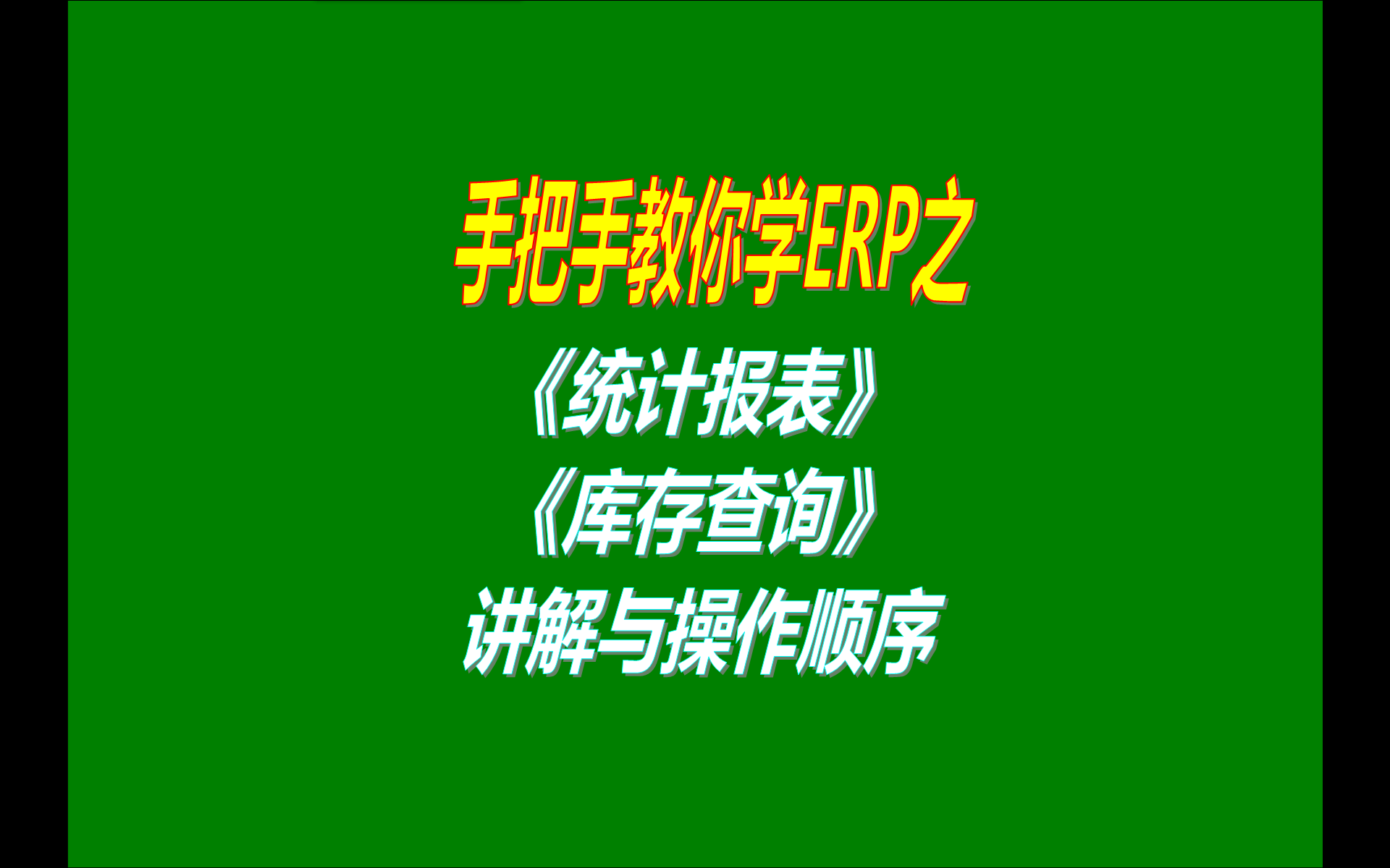 7.免費版本的erp生產(chǎn)加工管理軟件系統(tǒng)工業(yè)版中統(tǒng)計報表功能