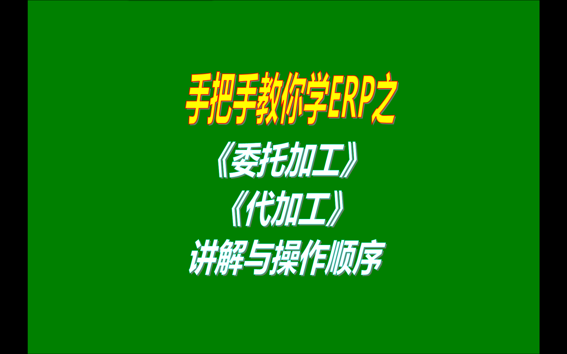 委外加工代加工外協(xié)外發(fā)加工委托代加工等流程及操作方法步驟介紹演示