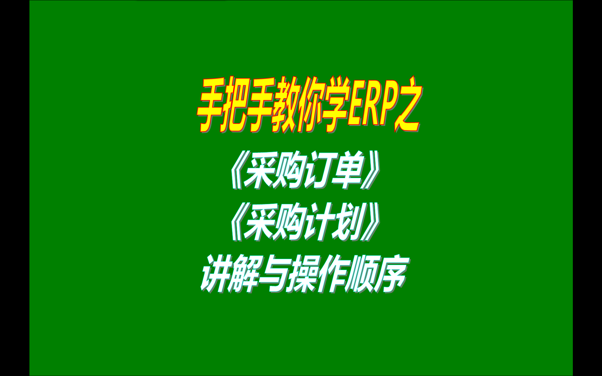 3.免費(fèi)版本的erp生產(chǎn)管理系統(tǒng)軟件工業(yè)版中采購訂單管理計劃