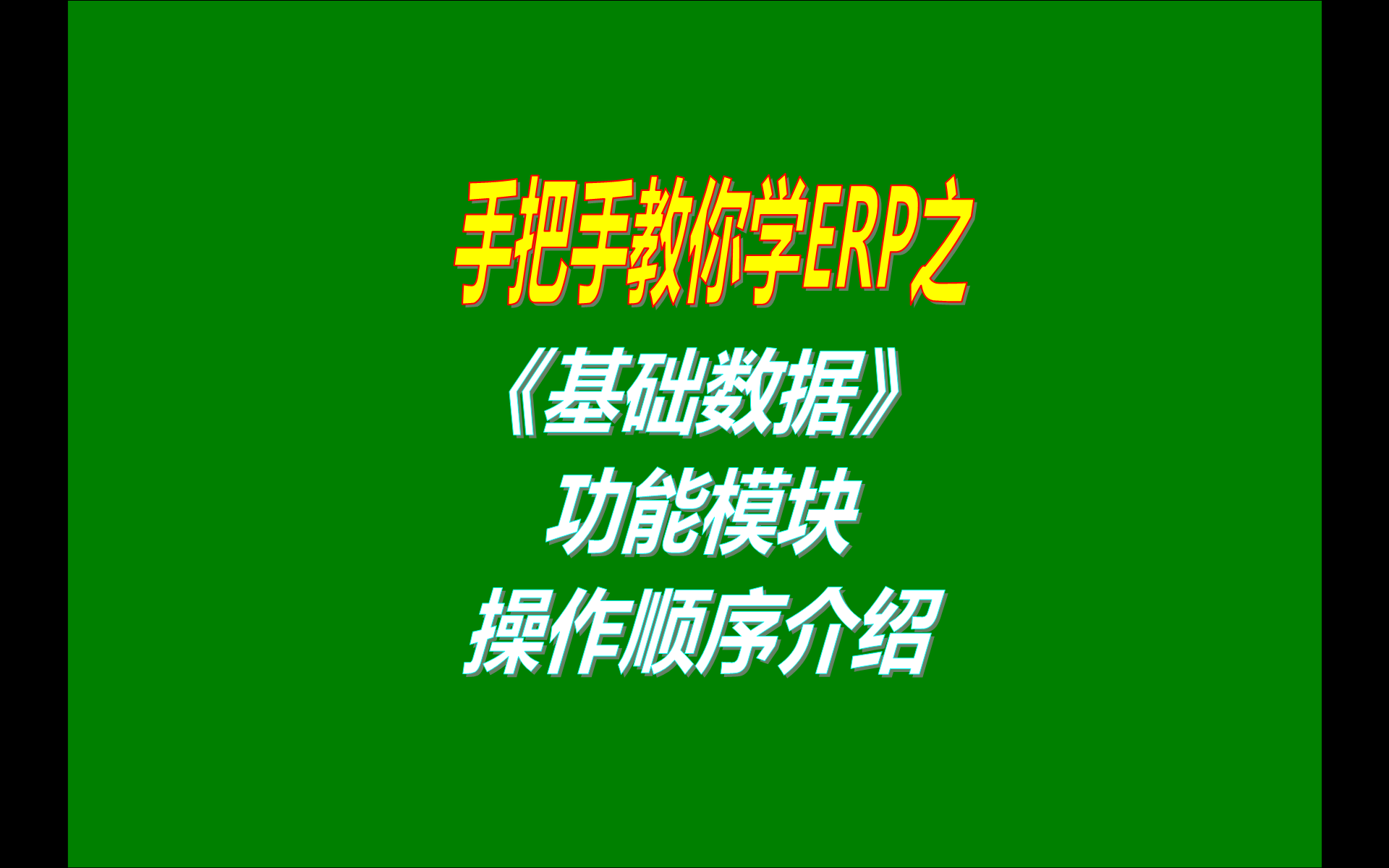 0.免費版本的erp生產(chǎn)管理系統(tǒng)軟件工業(yè)版中基礎(chǔ)數(shù)據(jù)管理功能