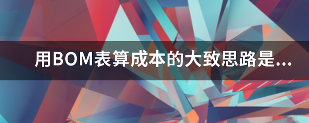 用產(chǎn)品BOM表格(物料清單、構(gòu)成表、配方表、配件表)核算生產(chǎn)