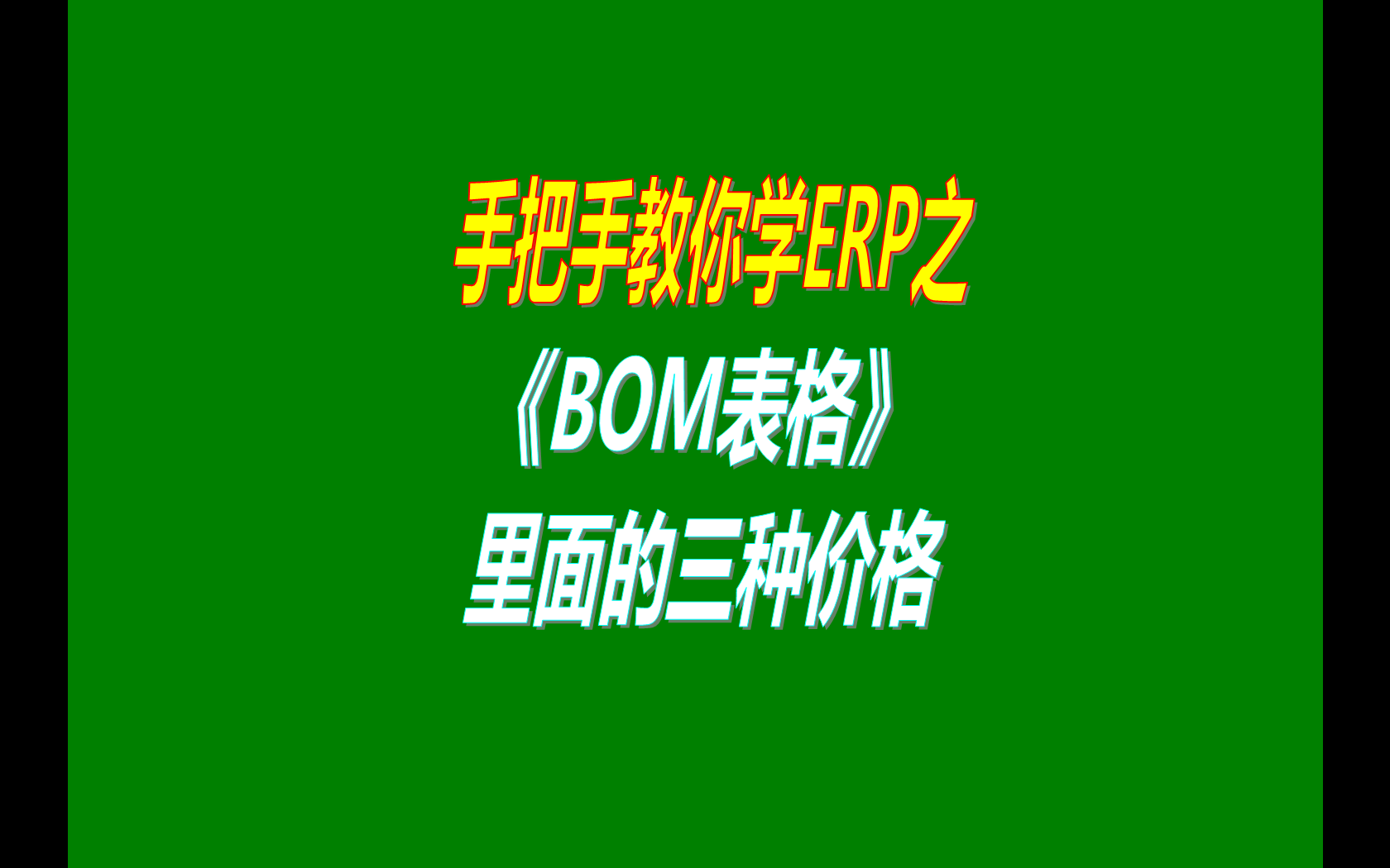 產品的BOM表格里庫存平均價、最近入庫價、指定成本價的區(qū)別