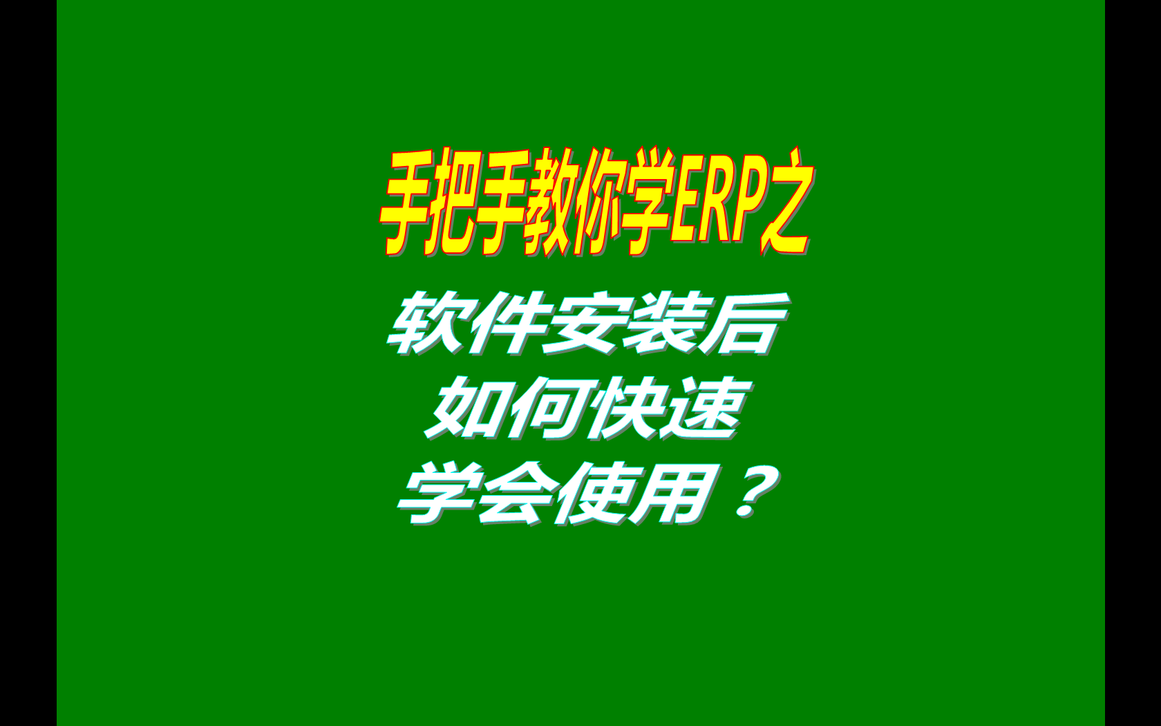 生產管理ERP系統(tǒng)軟件安裝后如何快速學會使用？（快速上手指南