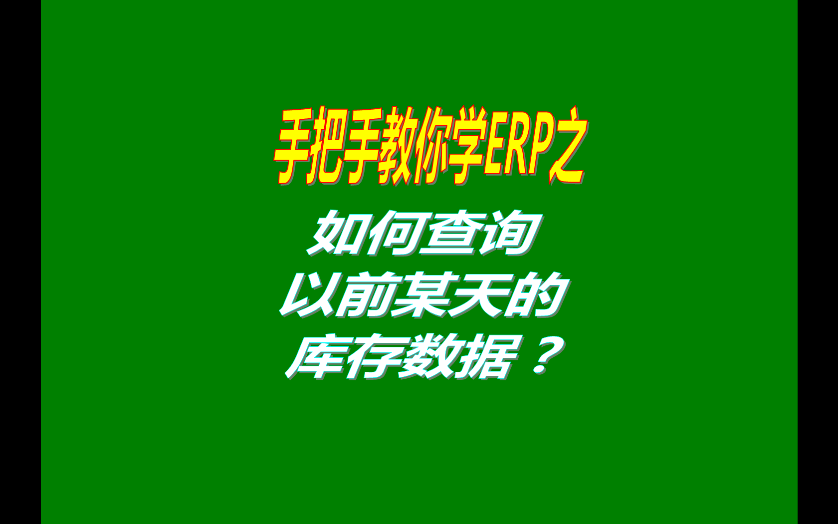 如何查詢以前某個(gè)日期的庫(kù)存數(shù)據(jù)（過(guò)去的以前某天的庫(kù)存查詢）