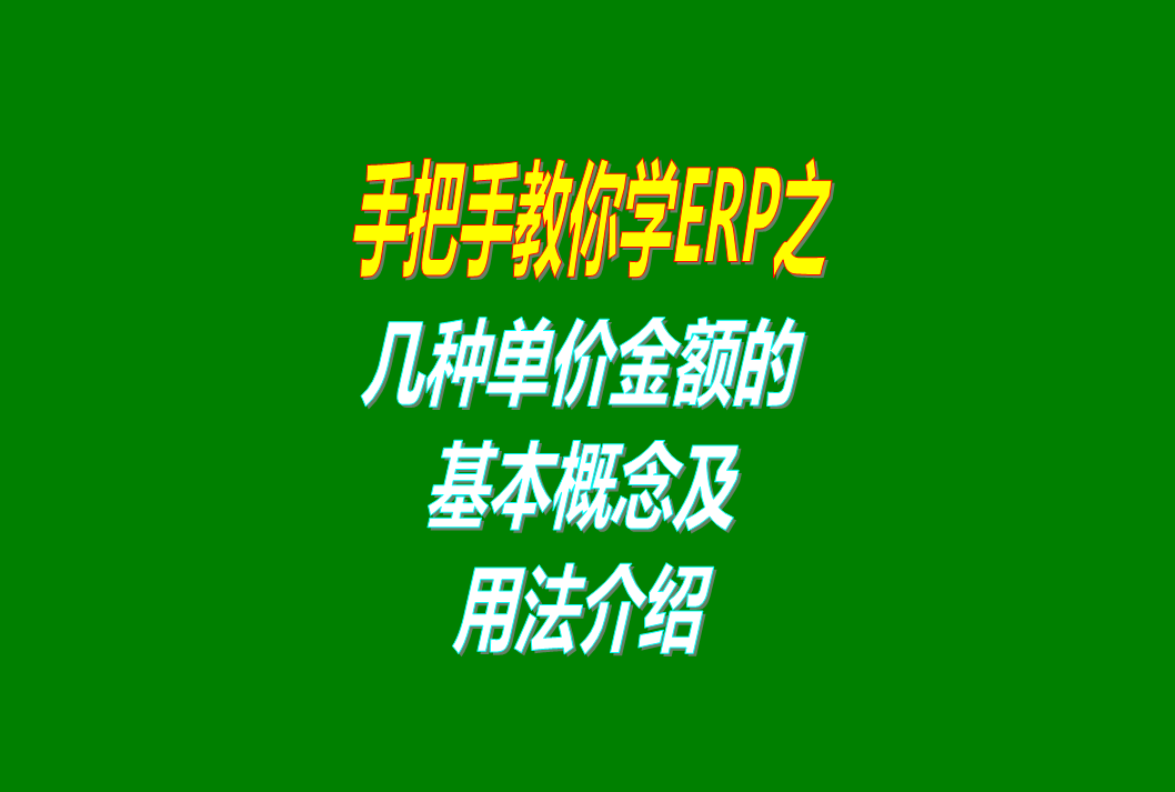 免費erp生產管理系統(tǒng)軟件里的幾種單價金額的概念介紹，這個必