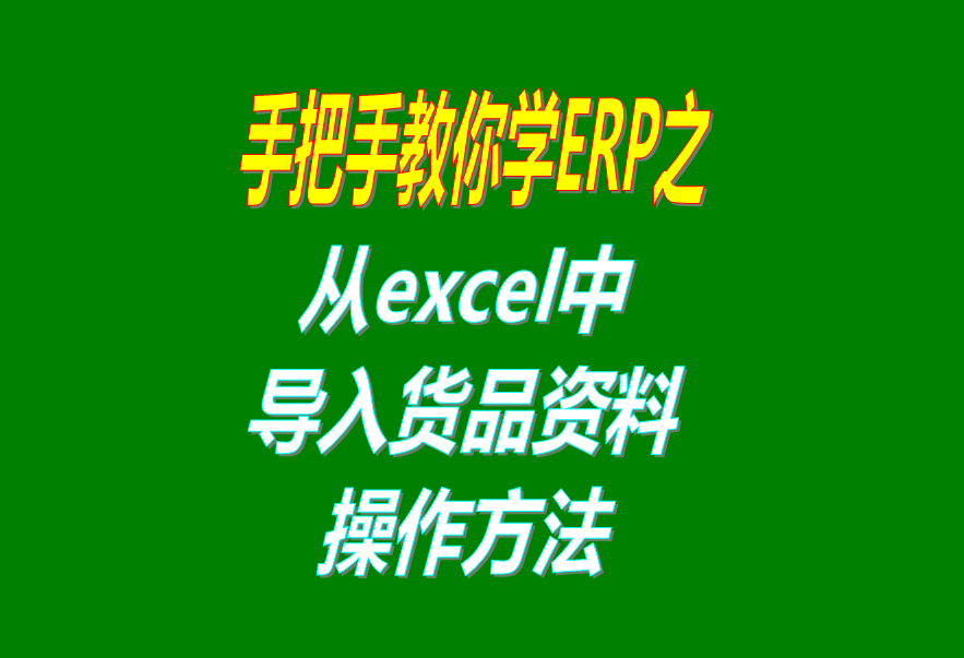 從excel文件中導入貨品商品產品物料材料資料數(shù)據(jù)到免費版的