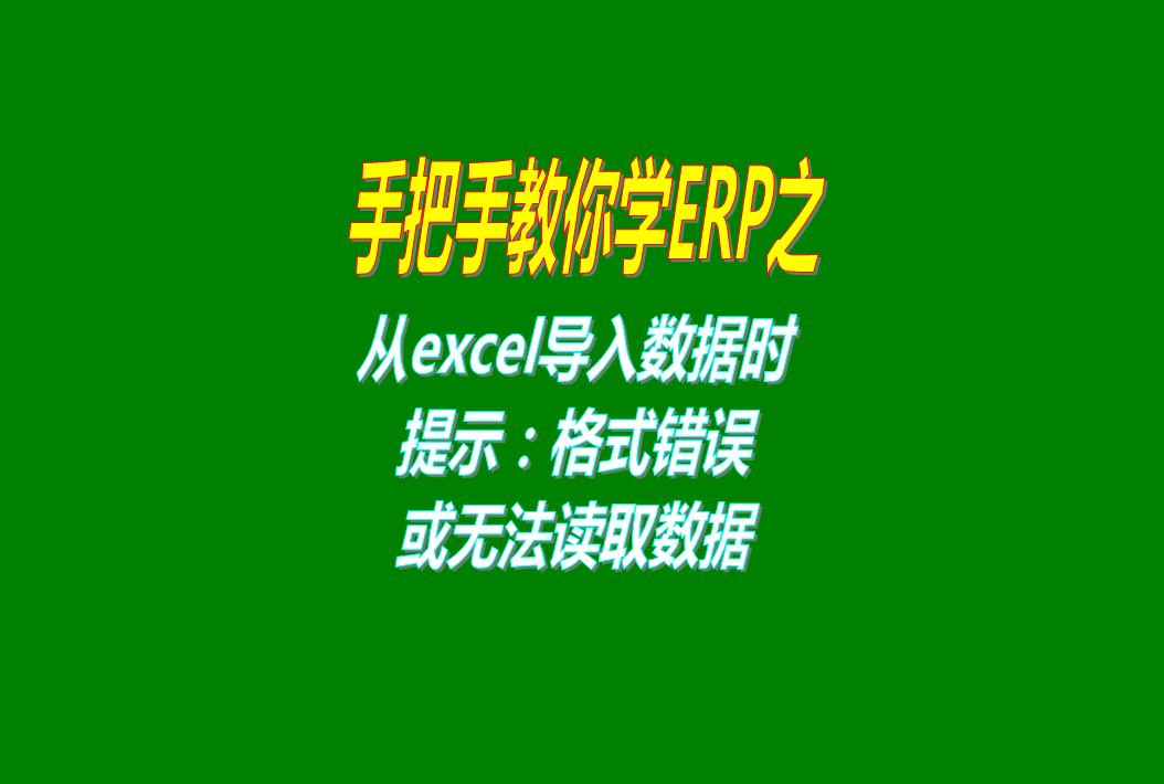 從excel表格導(dǎo)入數(shù)據(jù)時(shí)提示格式錯(cuò)誤不正確或者讀不出數(shù)據(jù)的