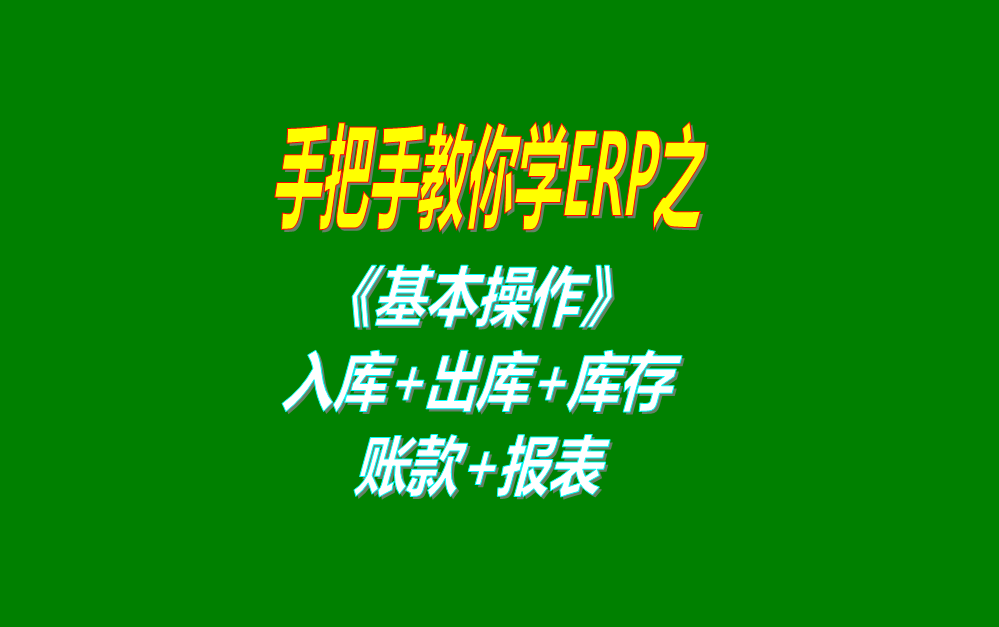 《基本操作》基礎(chǔ)數(shù)據(jù)、入庫、出庫、庫存管理、統(tǒng)計報表、賬款等