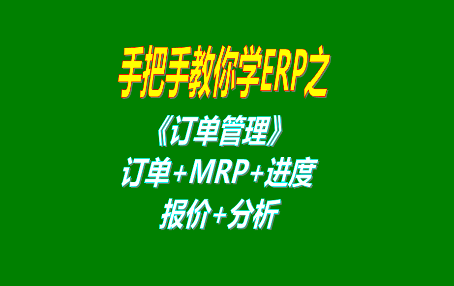 《訂單管理》報(bào)價(jià)單、客戶銷售訂單、mrp運(yùn)算、訂單交貨情況查