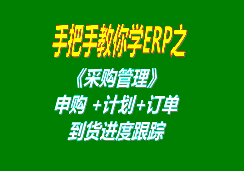 《采購管理》內(nèi)部申購單、采購計劃、采購訂單、采購到貨進(jìn)度跟蹤