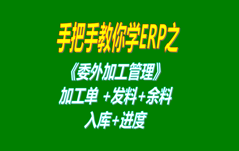 《委外加工》委外加工單、發(fā)料分析、發(fā)料及加工余料情況跟蹤等操