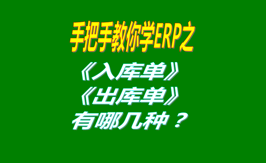 生產(chǎn)制造企業(yè)管理系統(tǒng)erp軟件中的入庫(kù)單和出庫(kù)單有哪幾種類型