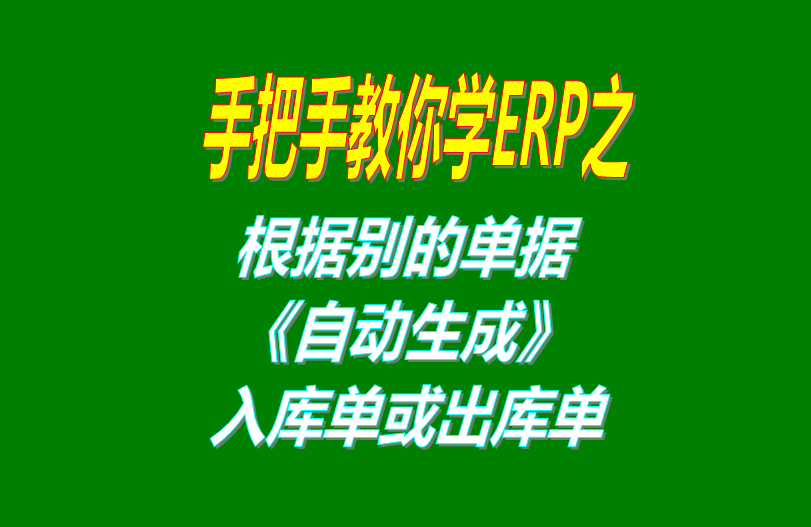 根據(jù)別的單號(hào)自動(dòng)生成入庫單或者出庫單銷售單等