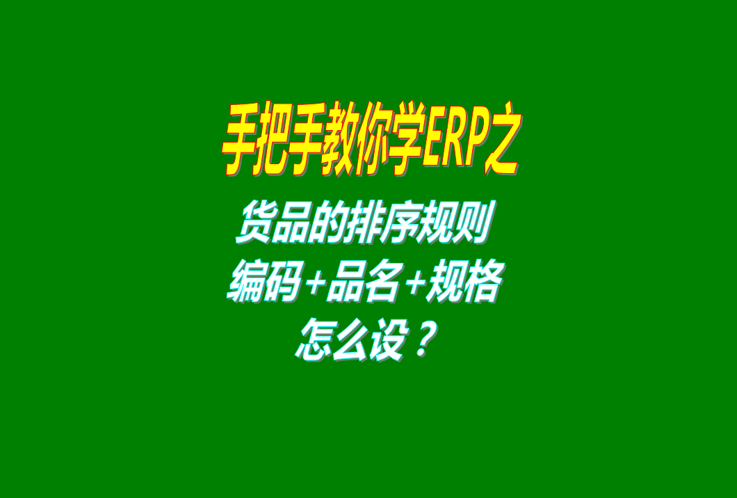 商品貨品排列順序規(guī)則怎么設置方法