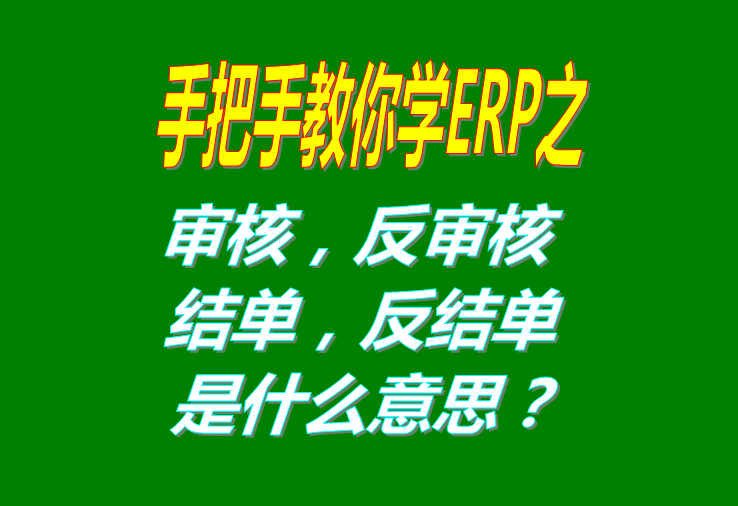 審核/反審核/結單/反結是什么意思具體怎么操作使用？