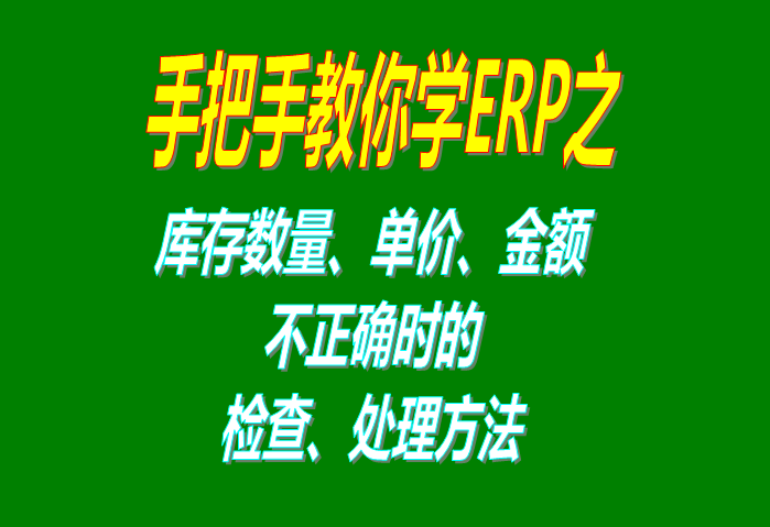 庫存數量/單價/金額不正確或出錯的原因及解決辦法