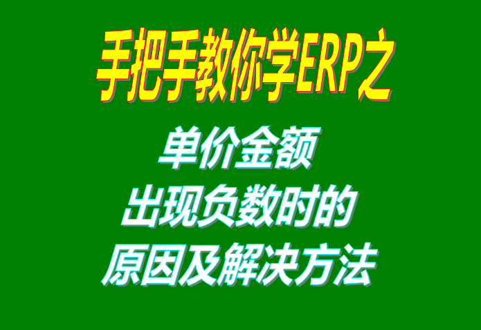 單價金額出現(xiàn)負(fù)數(shù)不正確時的原因檢查及問題處理解決步驟