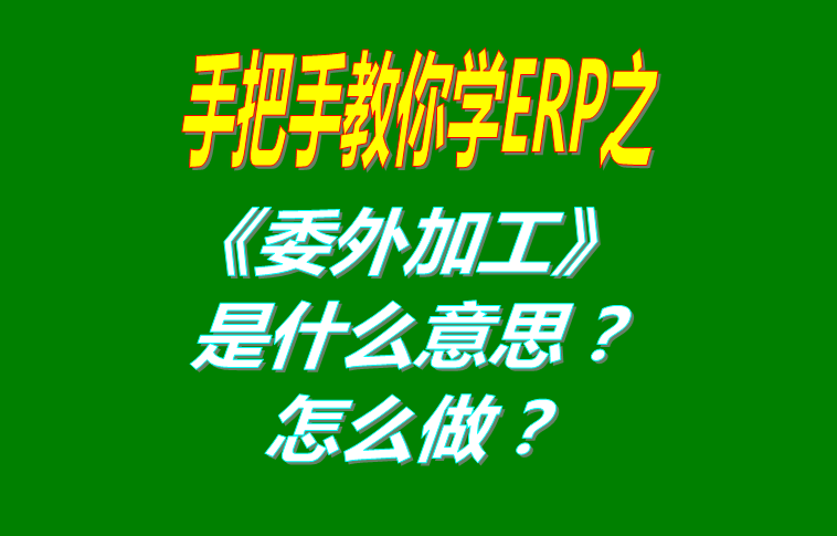 委外加工（外發(fā)代加工）是什么意思？該怎么做？