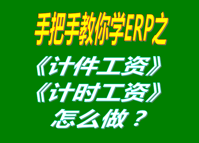 除了計件工資之外，按照小時/按天/按月/計時/固定工資怎么操