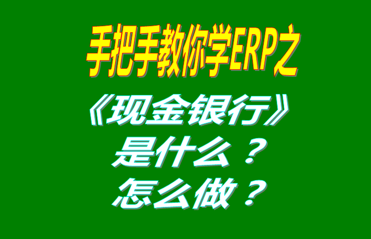 現(xiàn)金銀行功能模塊有哪些功能，具體怎么操作？