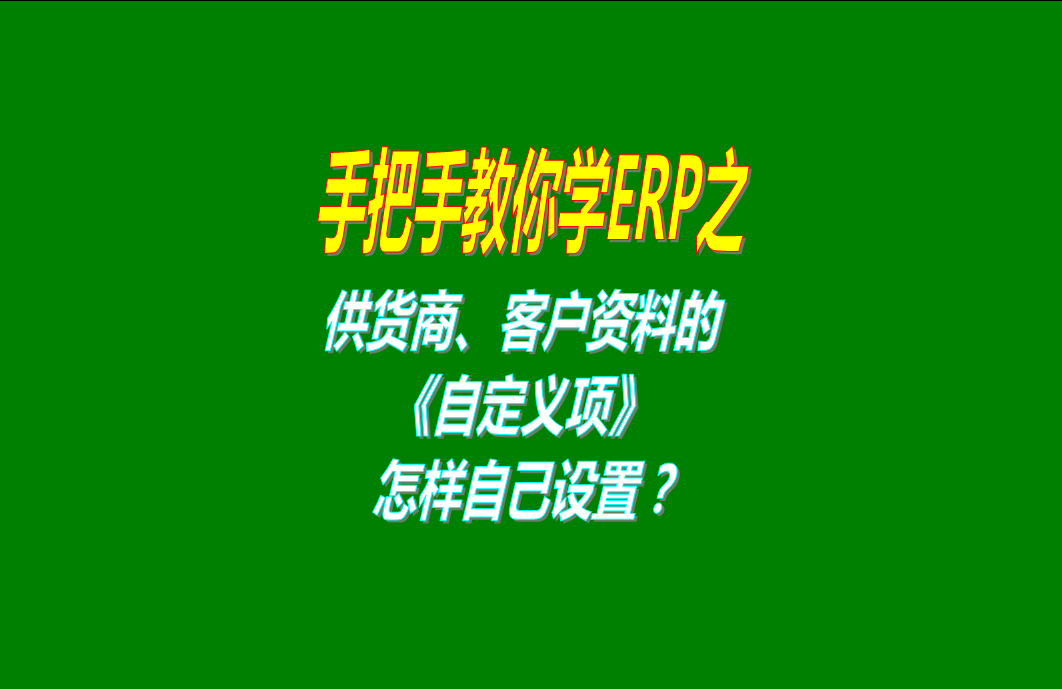 修改自定義項目的名稱的操作方法和步驟（供應商客戶部門員工付款