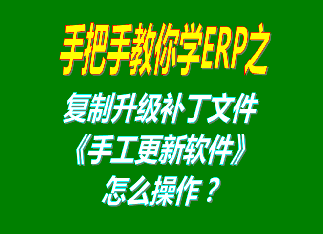 用補(bǔ)丁文件解壓縮后復(fù)制替換手工升級軟件的操作方法步驟