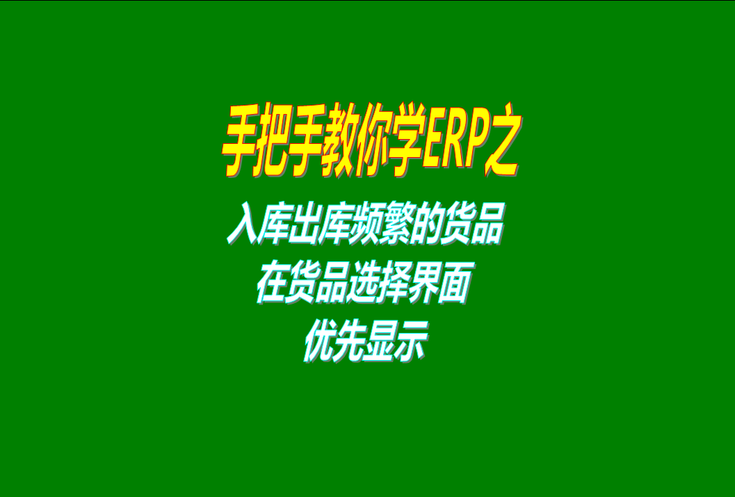 出庫(kù)入庫(kù)操作比較頻繁的貨品商品優(yōu)先顯示的功能介紹說(shuō)明和操作方法步驟