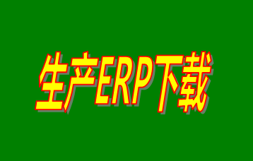 ERP企業(yè)管理系統(tǒng)軟件免費(fèi)版本哪家好？哪里可以免費(fèi)下載安裝？