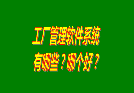 工廠管理軟件有哪些？哪個(gè)比較好用？從哪里可以下載安裝？（品牌