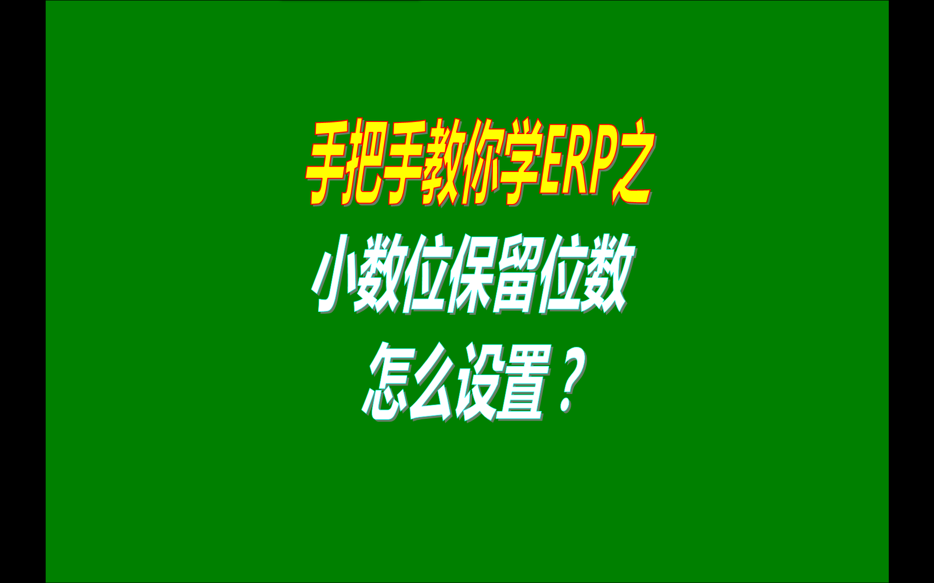 ERP軟件系統(tǒng)中小數位保留位數的設置方法（視頻教程）