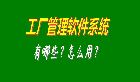 工廠管理軟件系統(tǒng)有哪些比較好用的可以下載安裝？（中小型加工廠