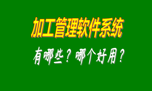 加工管理軟件系統(tǒng)有哪些品牌比較好用并且可以免費下載安裝的？