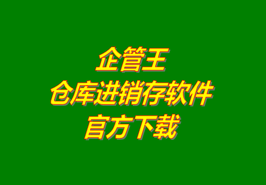 企管王進(jìn)銷存管理軟件,企管王,企管王倉(cāng)庫(kù)管理軟件,企管王生產(chǎn)管理軟件,企管王 erp管理系統(tǒng),企管王倉(cāng)庫(kù)管理軟件下載,企管王進(jìn)銷存管理軟件下載,企管王軟件下載,企管王官網(wǎng)