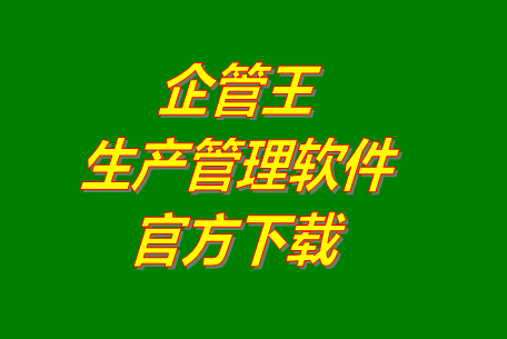 企管王生產(chǎn)管理軟件系統(tǒng)官網(wǎng)免費下載安裝（官方網(wǎng)站）