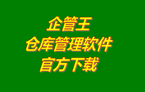 企管王倉庫管理軟件,企管王倉庫管理軟件下載,企管王倉庫管理軟件官網(wǎng)下載,企管王倉庫管理軟件免費(fèi)下載,企管王倉庫管理軟件下載安裝地址,企管王,企管王官網(wǎng)