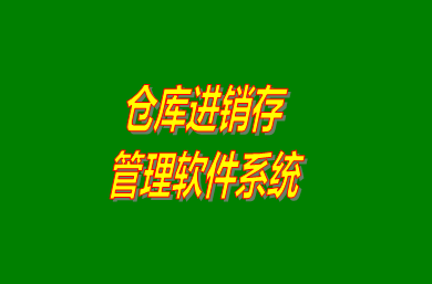 進(jìn)銷存管理軟件系統(tǒng)是什么意思？免費(fèi)版的怎么下載安裝？