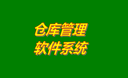 倉庫管理軟件系統(tǒng)應(yīng)該具有的簡單功能及特點(diǎn)（提供免費(fèi)版下載地址