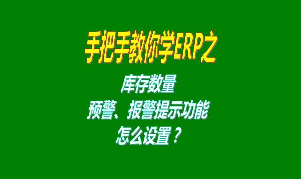 生產(chǎn)管理軟件erp系統(tǒng)怎么開啟最低最高庫(kù)存預(yù)警報(bào)警提示功能（