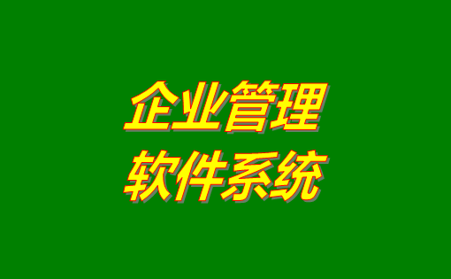 企業(yè)管理系統(tǒng)軟件有哪些功能？分為哪幾種？有沒有免費(fèi)下載地址？