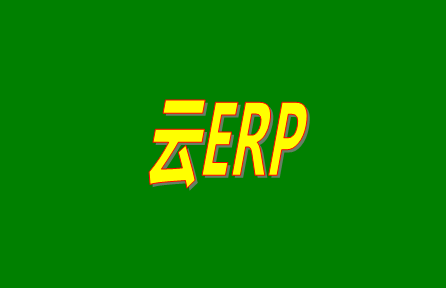 云erp,云erp免費(fèi)版,免費(fèi)版云erp,云erp免費(fèi)下載,云erp哪家好,云erp下載地址