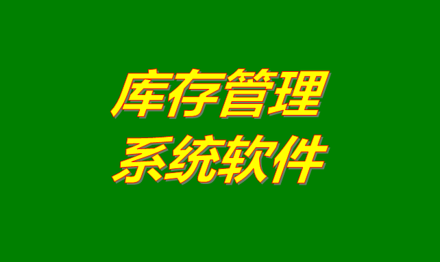 庫存管理軟件系統(tǒng)是什么意思？有哪些功能？怎么下載？