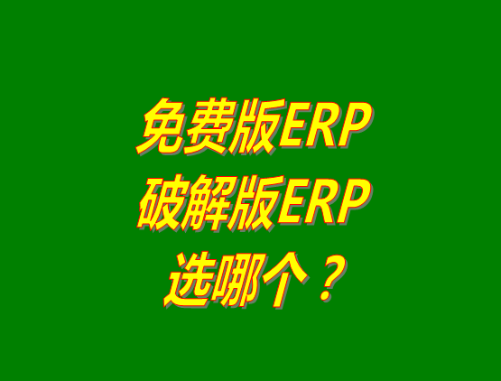 免費版ERP軟件和破解版ERP系統(tǒng)哪種好？推薦用哪個？