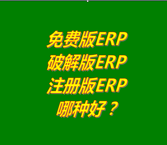 免費(fèi)版的ERP系統(tǒng)軟件、破解版ERP軟件系統(tǒng)、注冊(cè)版ERP三