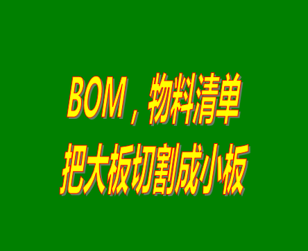 bom表格（物料清單，產(chǎn)品構(gòu)成表）用法之：把大板切割成小板的