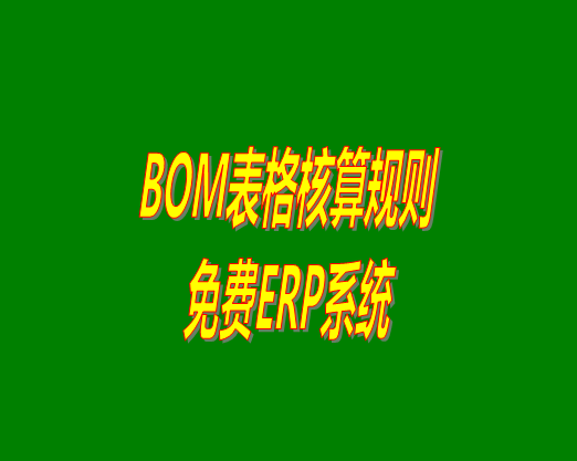 bom清單bom成本是怎么計算核算出來生產(chǎn)成本價的？bom物