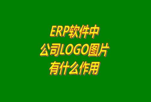 erp系統(tǒng)軟件免費版本中公司logo圖片有什么作用？