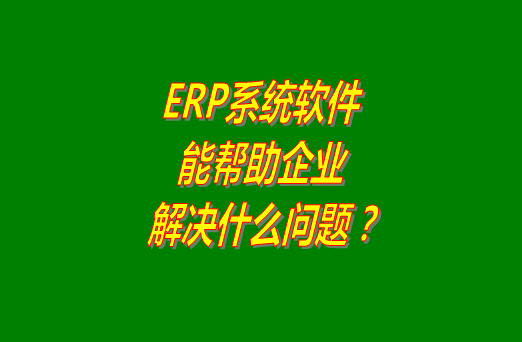 erp軟件下載,erp軟件免費(fèi)下載,erp軟件免費(fèi)版,erp軟件多少錢(qián),erp軟件下載安裝,erp軟件哪個(gè)品牌好用,erp軟件免費(fèi)下載安裝