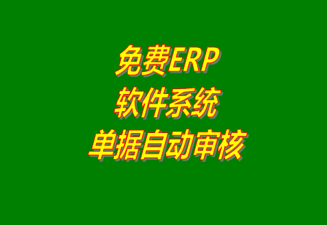 免費(fèi)erp,免費(fèi)erp下載,erp軟件,免費(fèi)erp軟件下載,erp免費(fèi)版