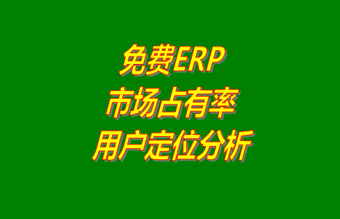 免費(fèi)erp,erp系統(tǒng),免費(fèi)版erp系統(tǒng),免費(fèi)版的erp系統(tǒng)下載,erp系統(tǒng)下載安裝