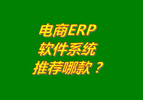 erp,電腦erp系統(tǒng),免費(fèi)版電商erp軟件,erp系統(tǒng)下載